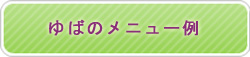 ゆばのメニュー例